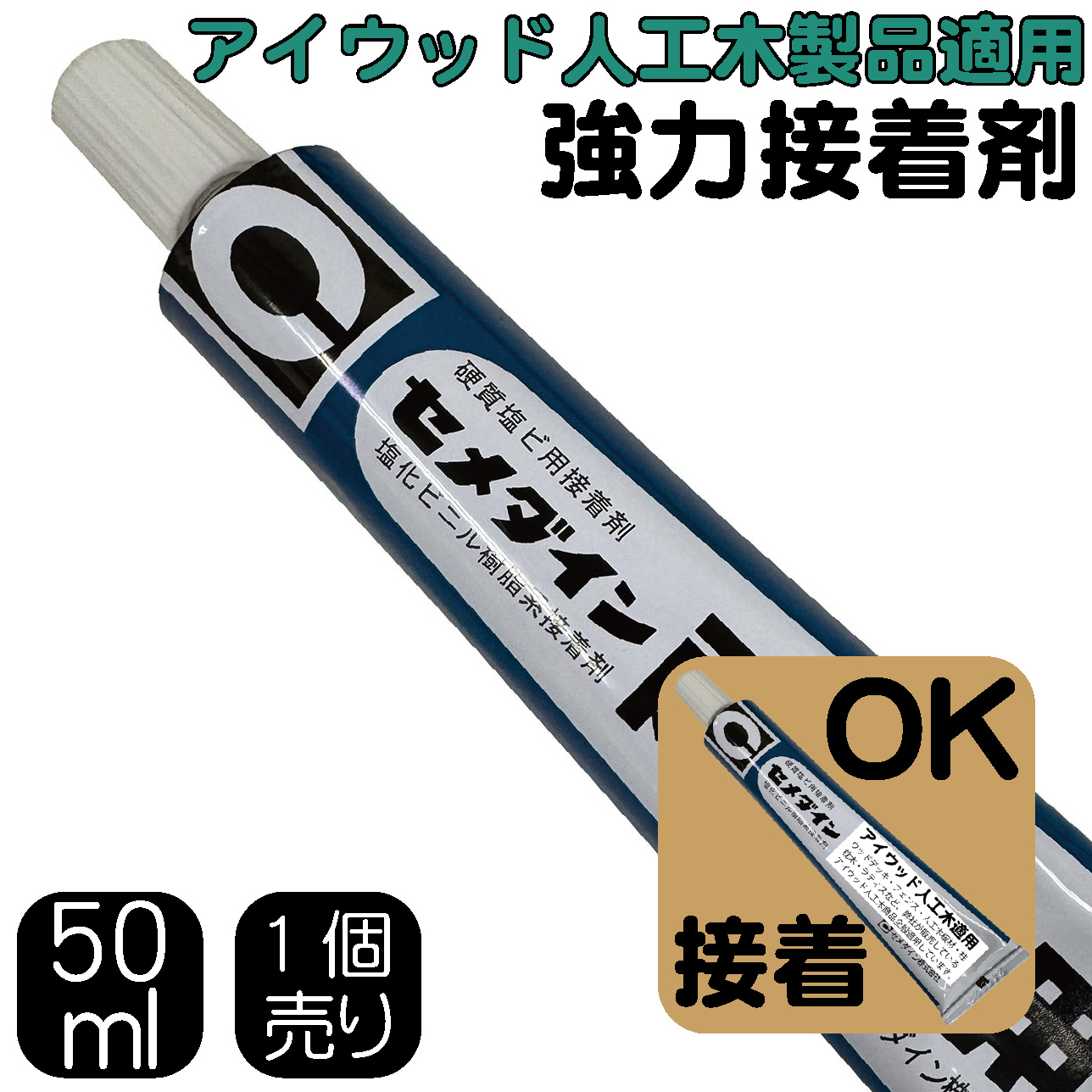 アイガーデン(igarden) 接着剤(50ml) (1本) アイウッド人工木適用 硬質塩ビ用 接着剤 強力 溶剤性 溶解性 溶けて接着 セメダイン 日本製 CA-117