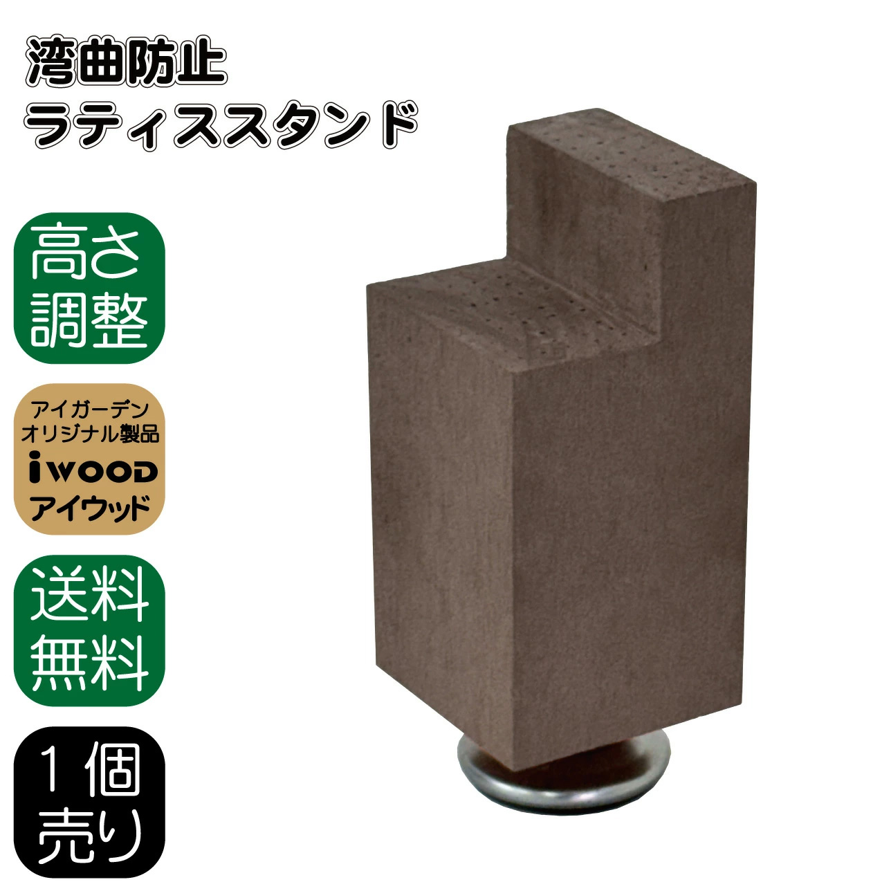 ラティススタンド 湾曲防止 人工木製 ダークブラウン 1個 ラティス調節スタンド アイウッド 人工木 フェンス 人工木ラティス 目隠しフェンス パーテーション 屋外 ビス 腐らない 樹脂製 接着