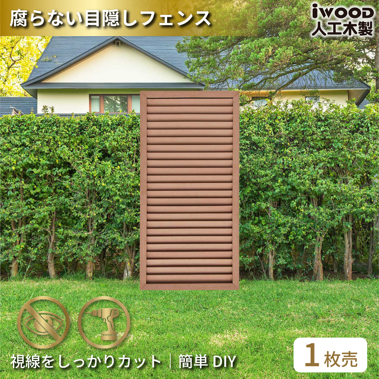 ルーバーラティス　人工木製　H120cm×W60cm　[1枚]　ナチュラル　1260N　i10402　アイウッドルーバーラティス　R1260N