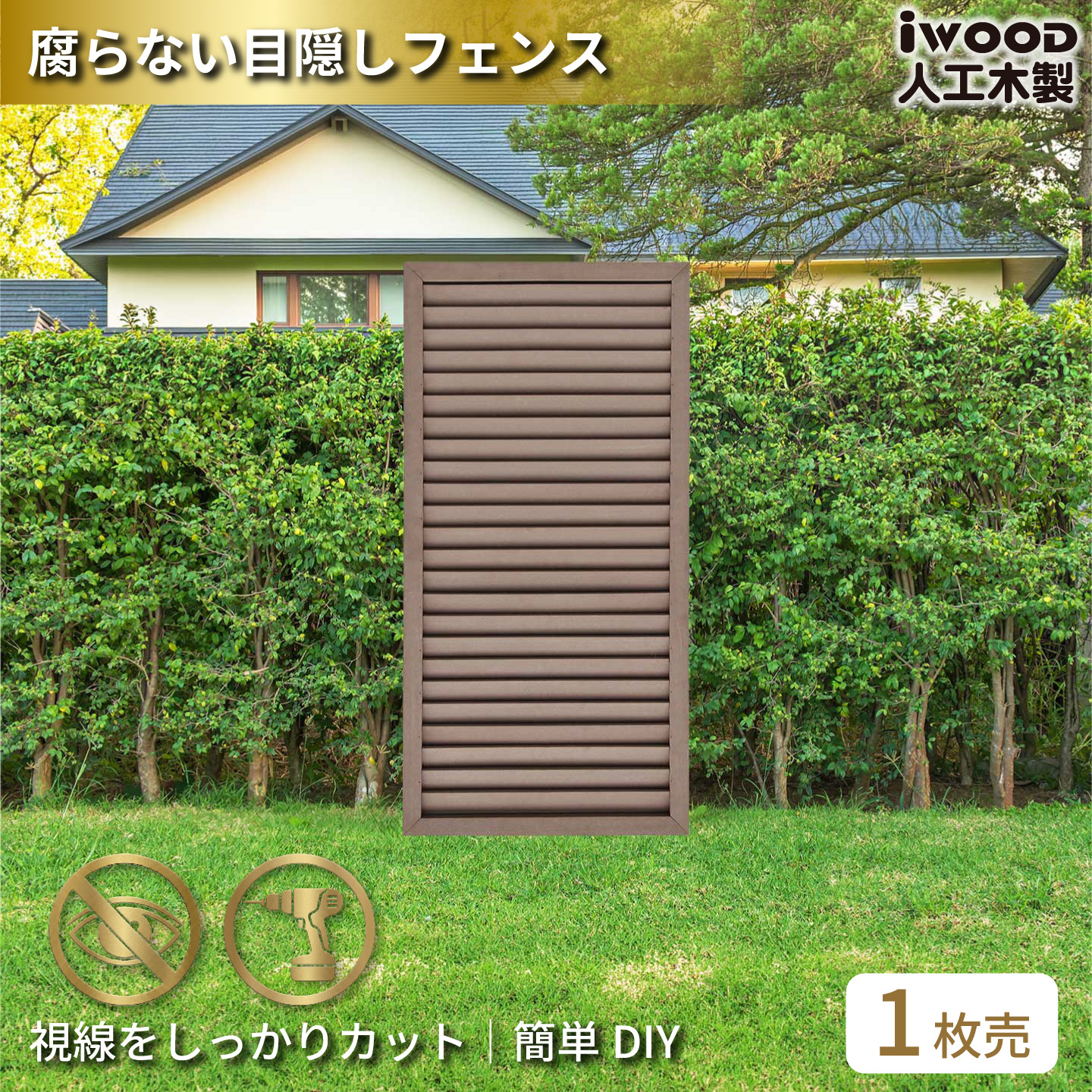 ルーバーラティス　人工木製　H120cm×W60cm　[1枚]　ダークブラウン　1260D　i10402db　アイウッドルーバーラティス　R1260D