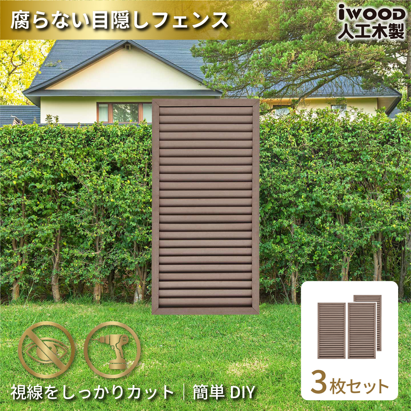 ルーバーラティス　人工木製　H120cm×W60cm　[3枚セット]　ダークブラウン　1260s3D　i10402s3db　アイウッドルーバーラティス　R1260D