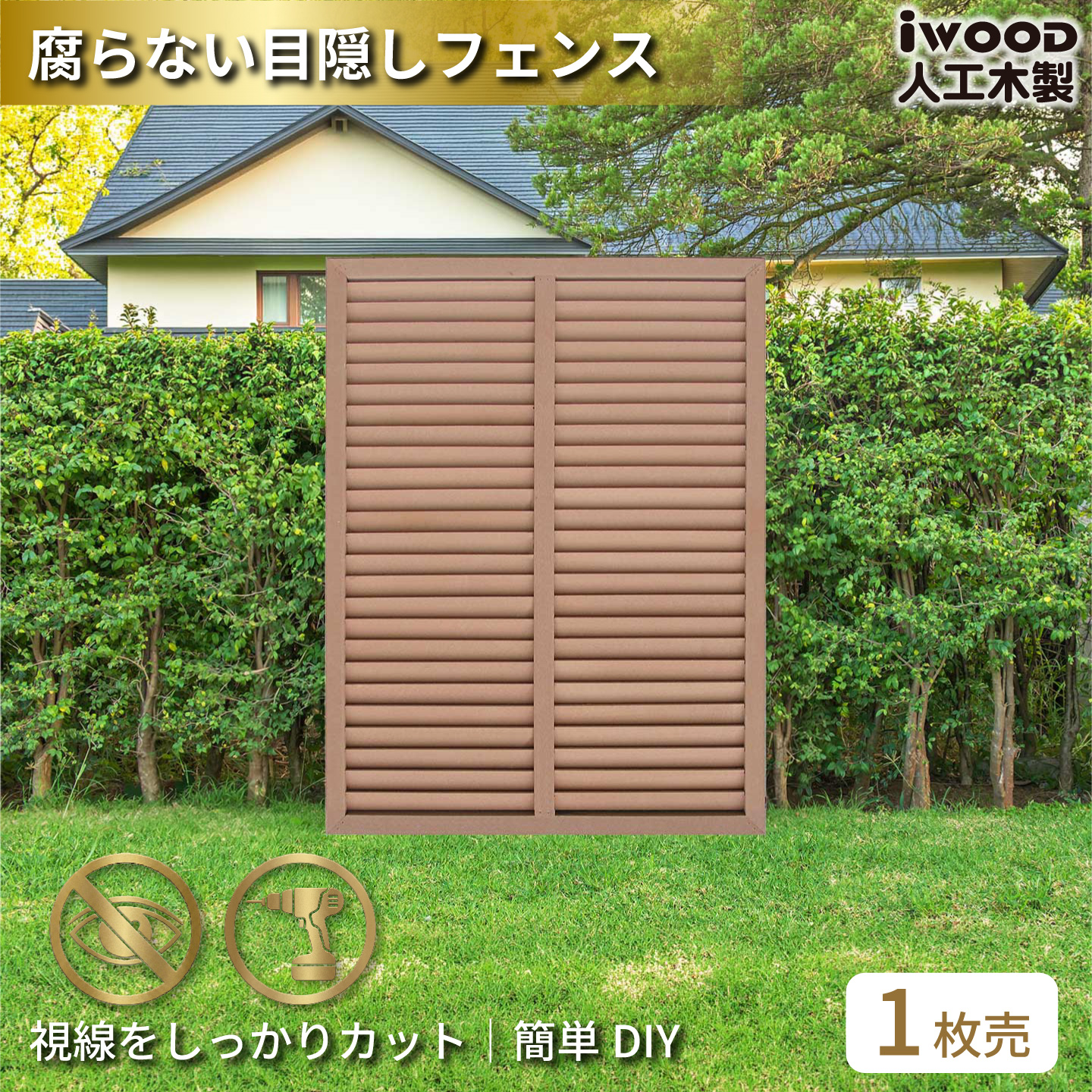 ルーバーラティス　人工木製　H120cm×W90cm　[1枚]　ナチュラル　1290N　アイウッドルーバーラティス　R1290N