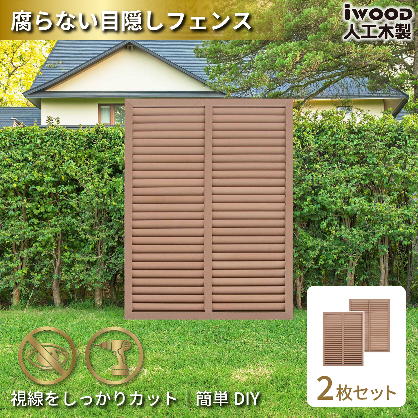 ルーバーラティス　人工木製　H120cm×W90cm　[2枚セット]　ナチュラル　1290s2N　アイウッドルーバーラティス　R1290N