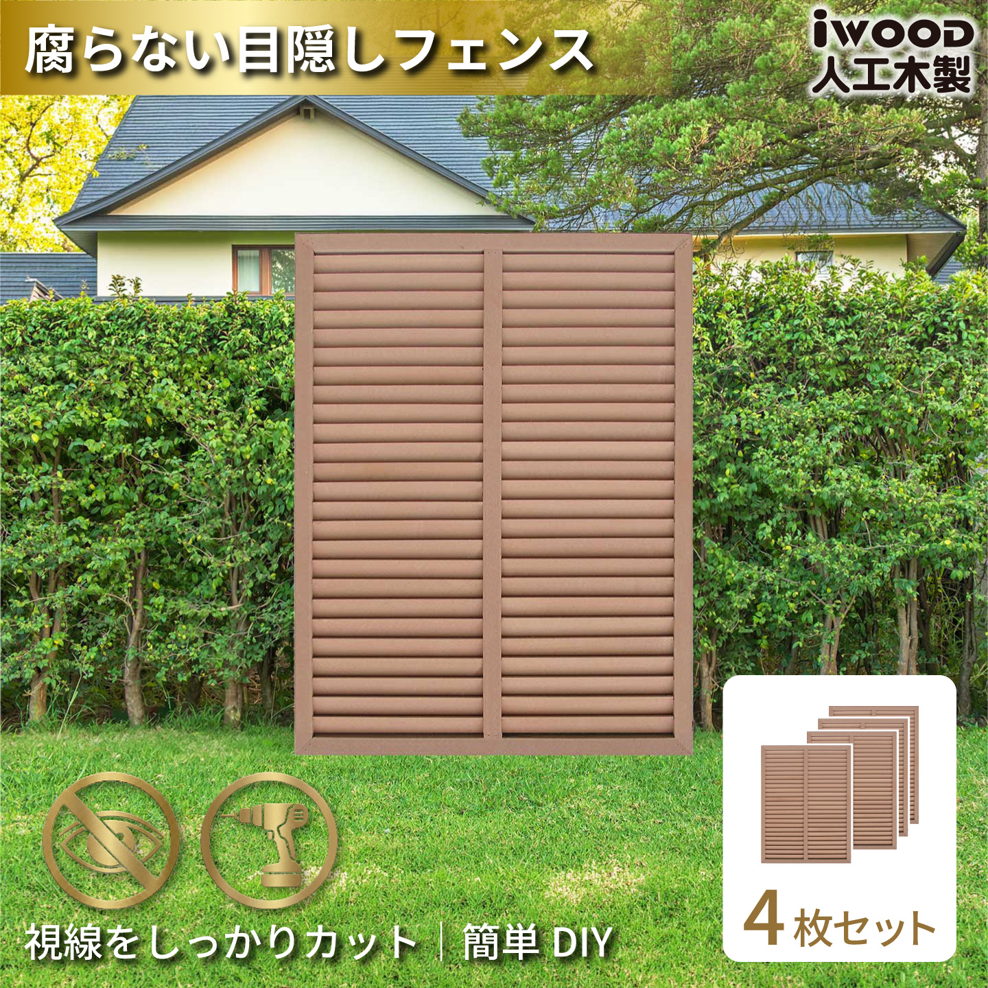ルーバーラティス　人工木製　H120cm×W90cm　[4枚セット]　ナチュラル　1290s4N　アイウッドルーバーラティス　R1290N