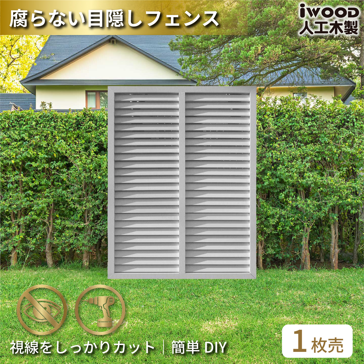 ルーバーラティス　人工木製　H120cm×W90cm　[1枚]　ホワイト　1290W　アイウッドルーバーラティス　R1290W