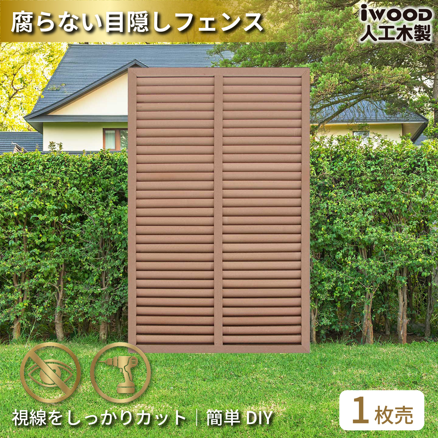 ルーバーラティス　人工木製　H150cm×W90cm　[1枚]　ナチュラル　1590N　アイウッドルーバーラティス　R1590N