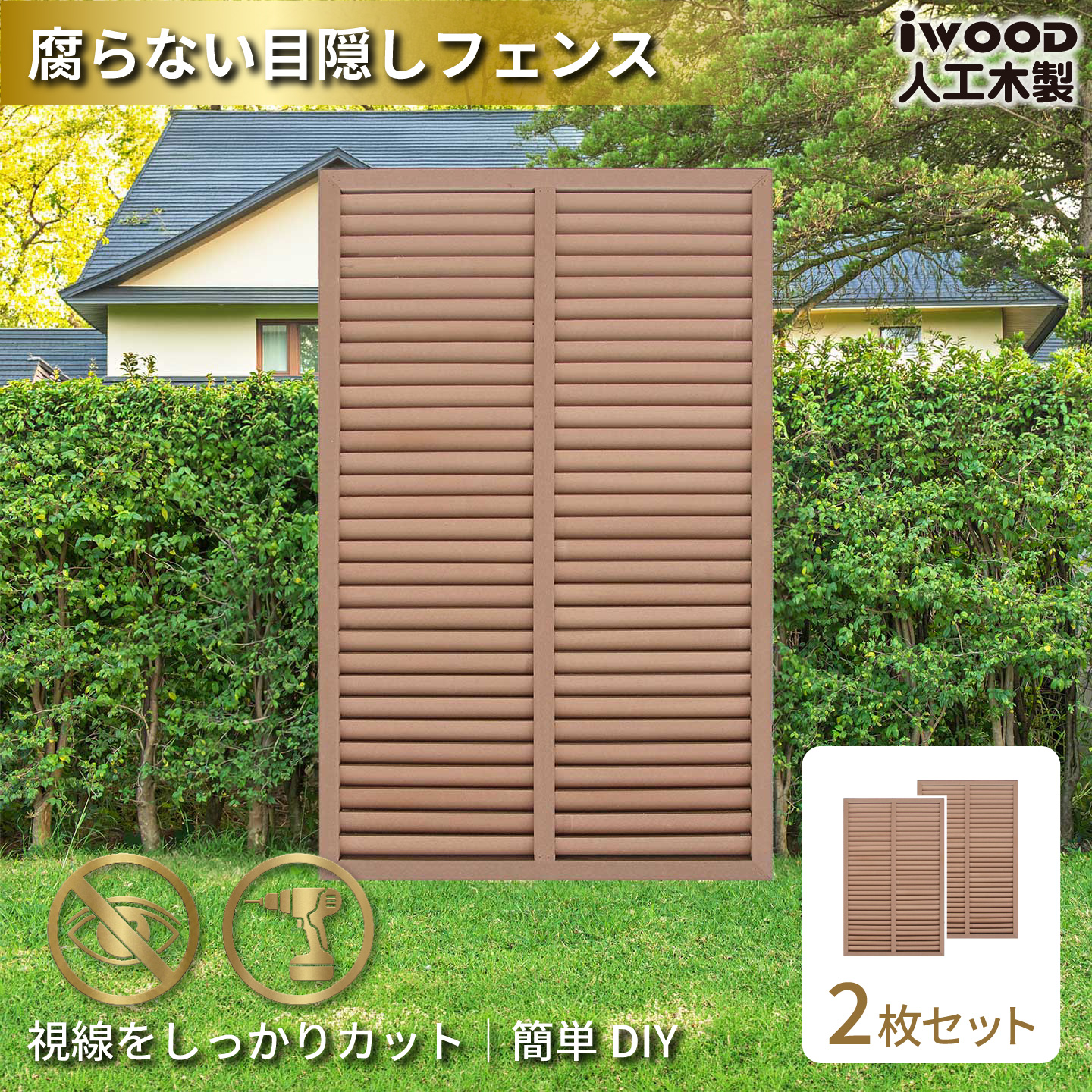 ルーバーラティス　人工木製　H150cm×W90cm　[2枚セット]　ナチュラル　1590s2N　アイウッドルーバーラティス　R1590N