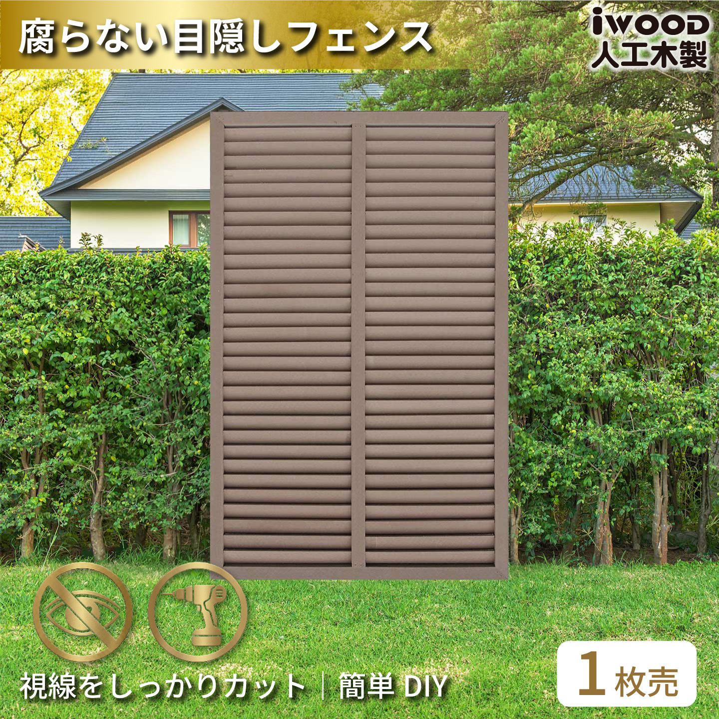 ルーバーラティス　人工木製　H150cm×W90cm　[1枚]　ダークブラウン　1590D　アイウッドルーバーラティス　R1590D