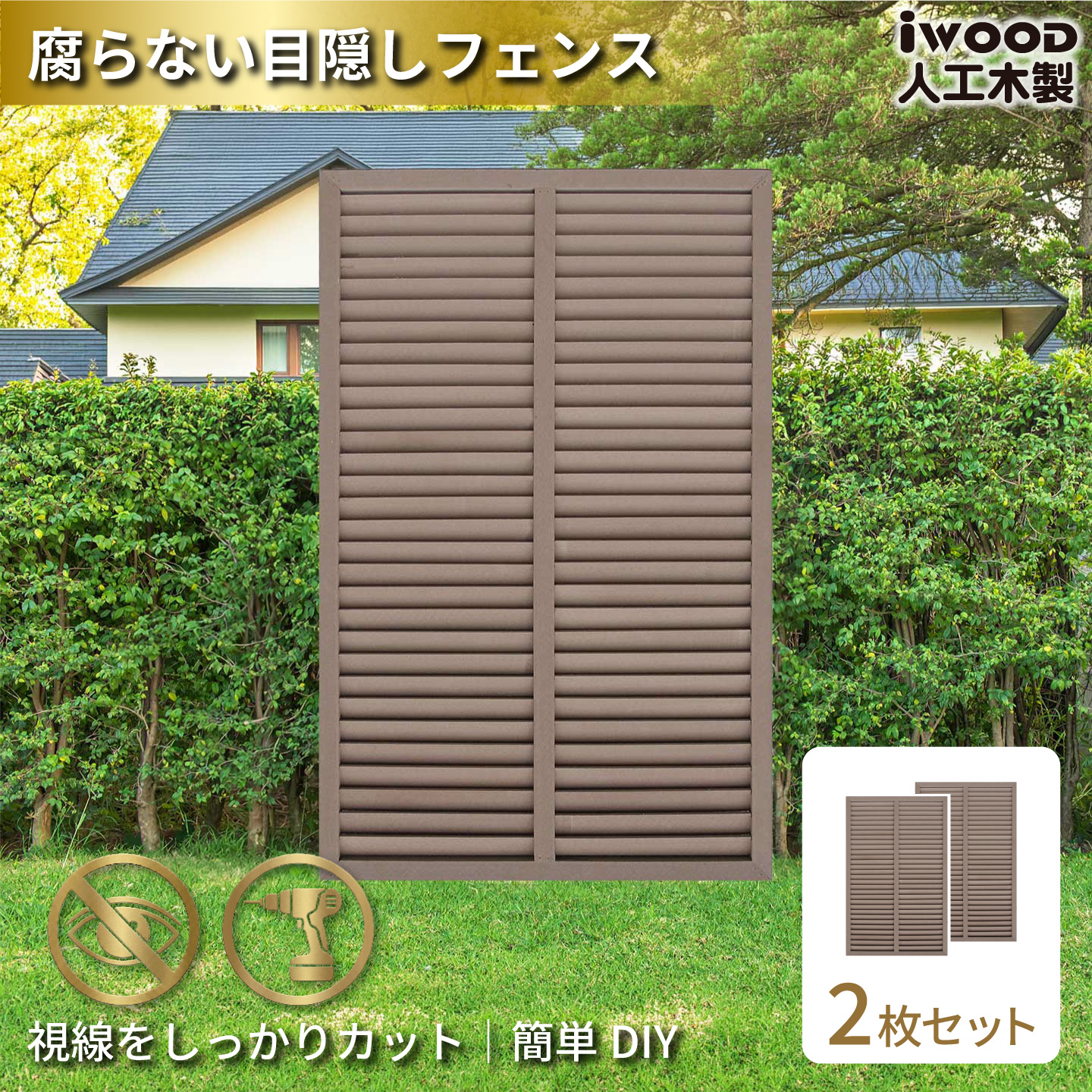 ルーバーラティス　人工木製　H150cm×W90cm　[2枚セット]　ダークブラウン　1590s2D　アイウッドルーバーラティス　R1590D