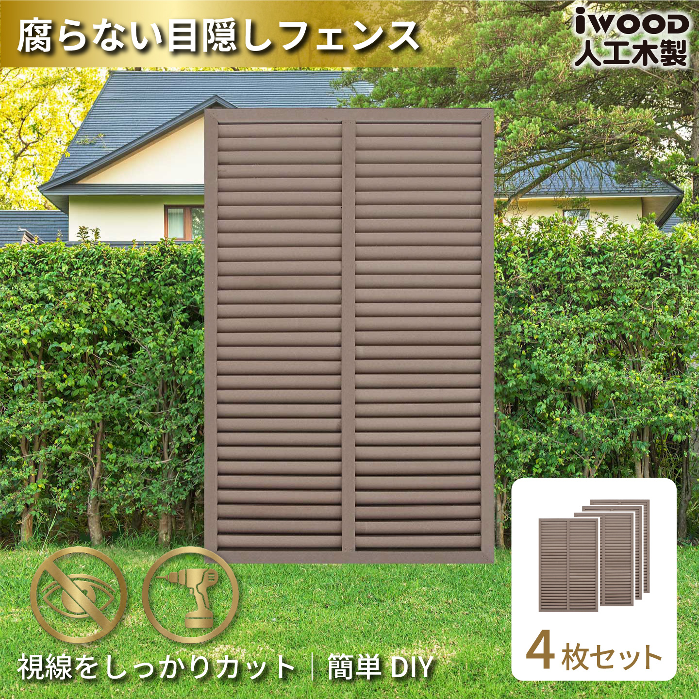 ルーバーラティス　人工木製　H150cm×W90cm　[4枚セット]　ダークブラウン　1590s4D　アイウッドルーバーラティス　R1590D