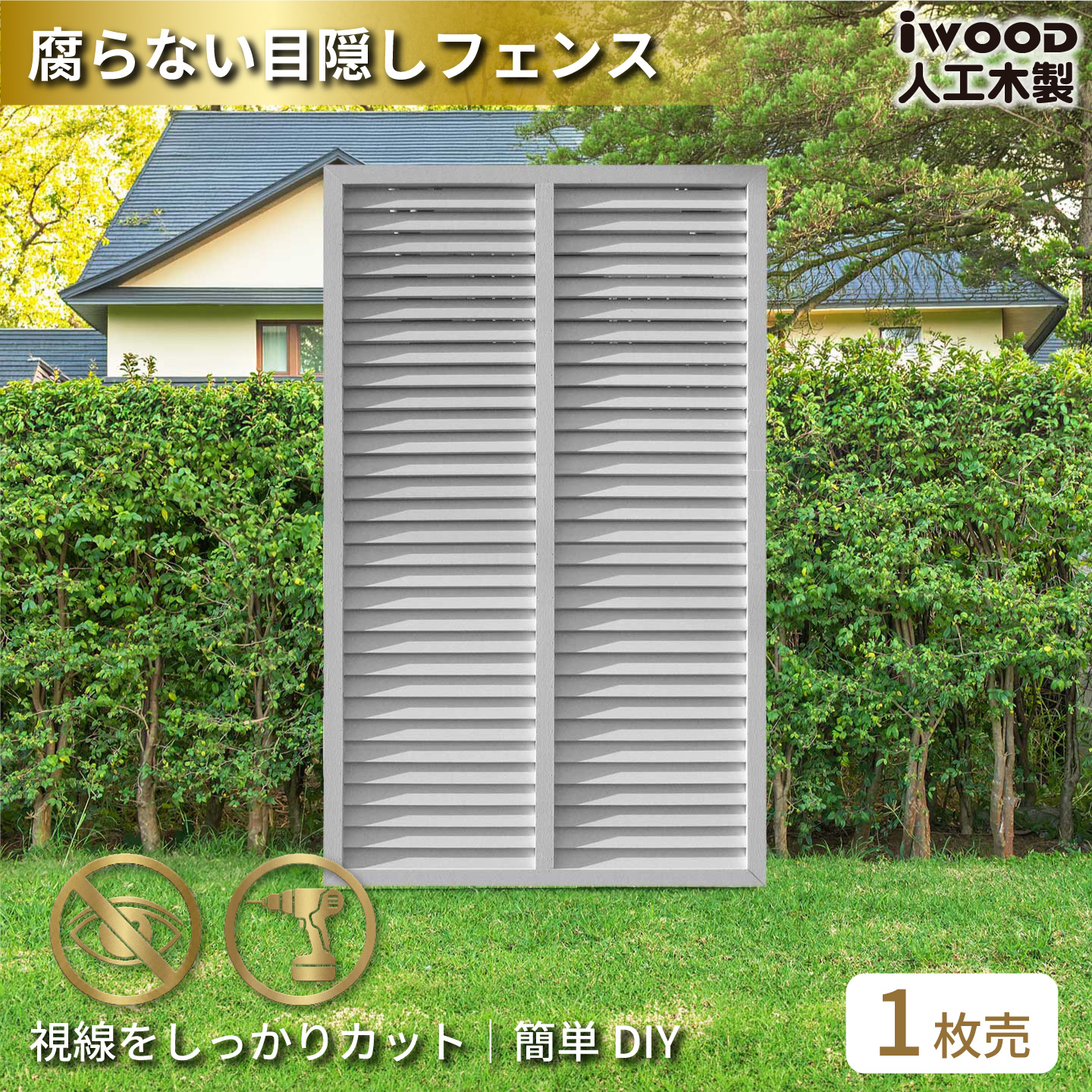 ルーバーラティス　人工木製　H150cm×W90cm　[1枚]　ホワイト　1590W　アイウッドルーバーラティス　R1590W