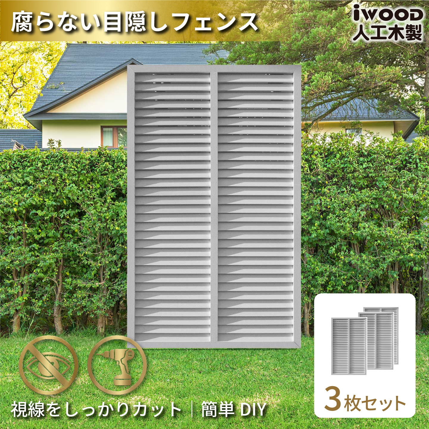 ルーバーラティス　人工木製　H150cm×W90cm　[3枚セット]　ホワイト　1590s3W　アイウッドルーバーラティス　R1590W