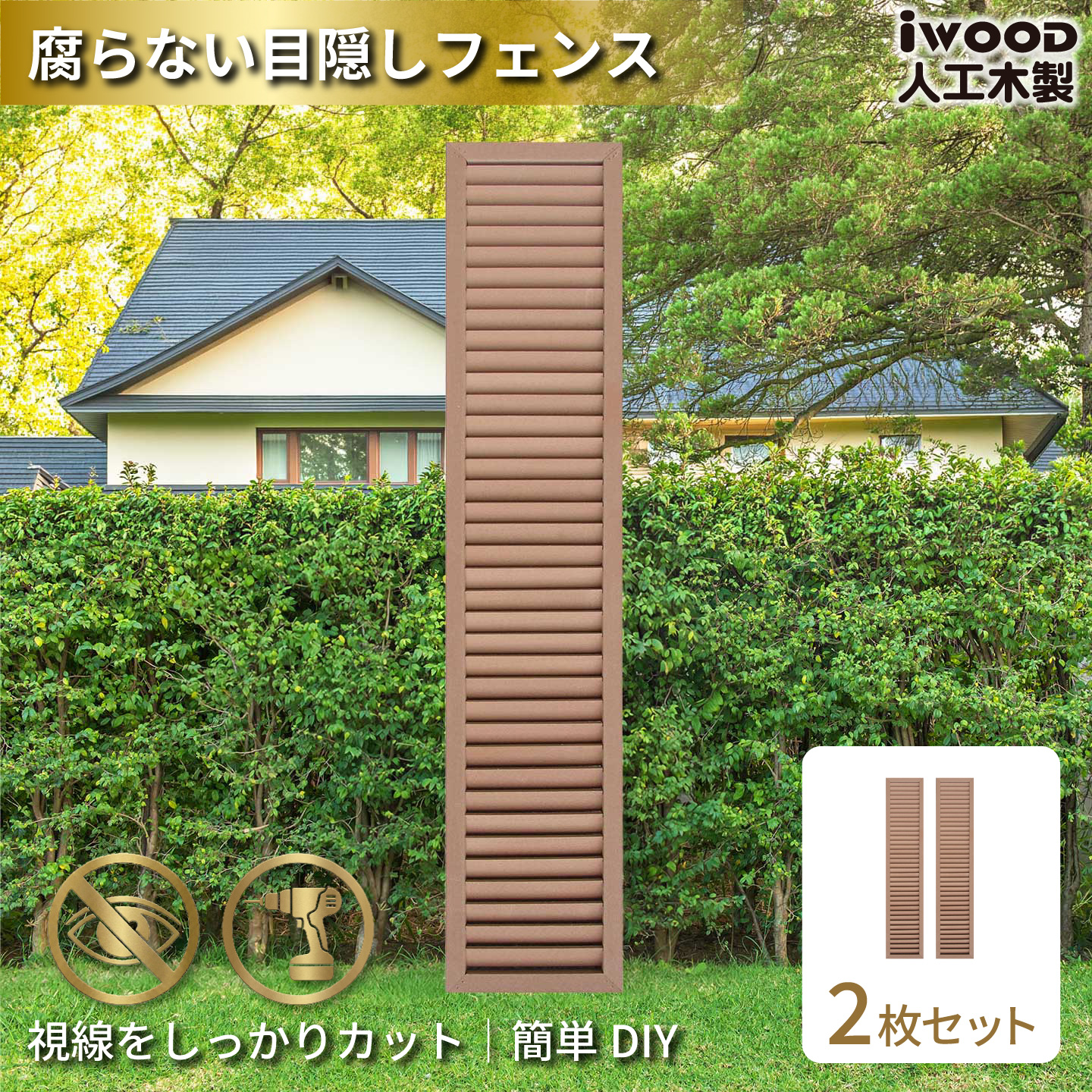 ルーバーラティス　人工木製　H175cm×W30cm　[2枚セット]　ナチュラル　1753s2N　アイウッドルーバーラティス　R1753N
