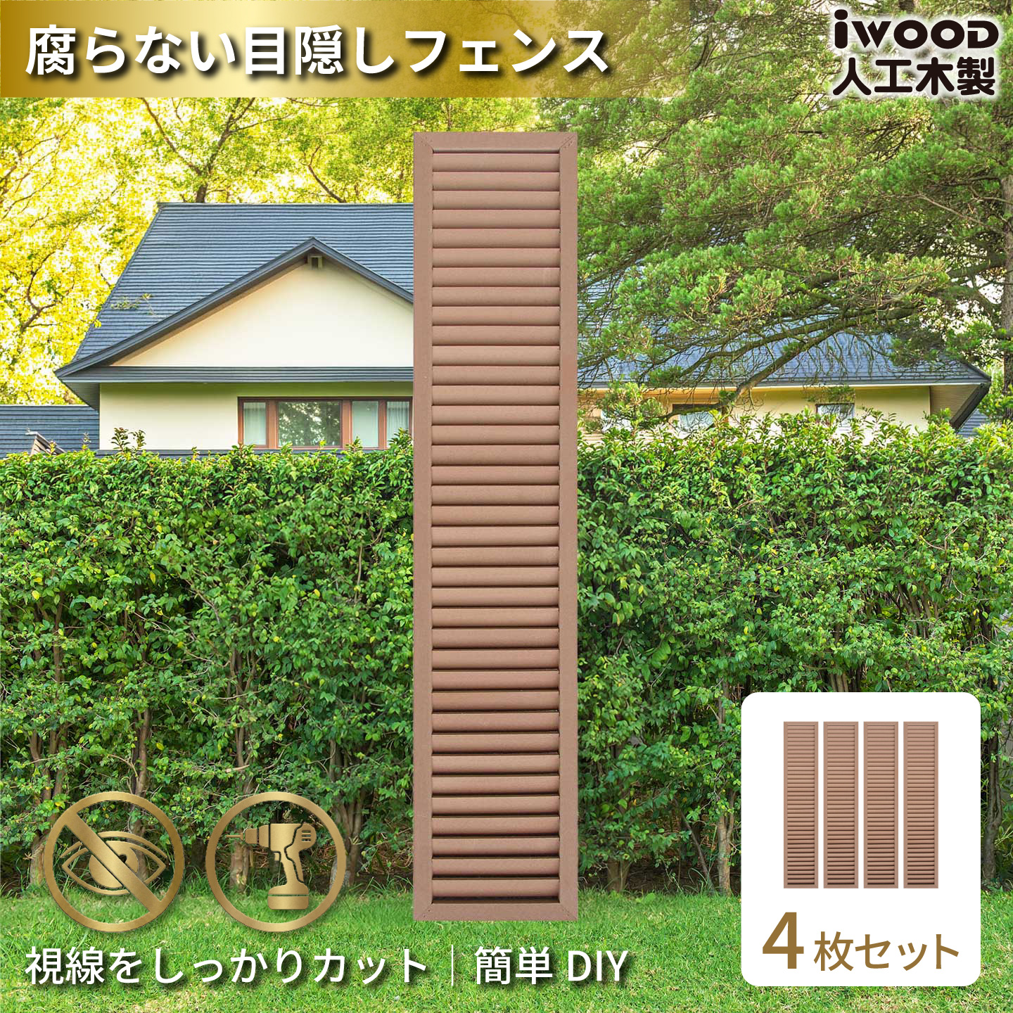 ルーバーラティス　人工木製　H175cm×W30cm　[4枚セット]　ナチュラル　1753s4N　アイウッドルーバーラティス　R1753N