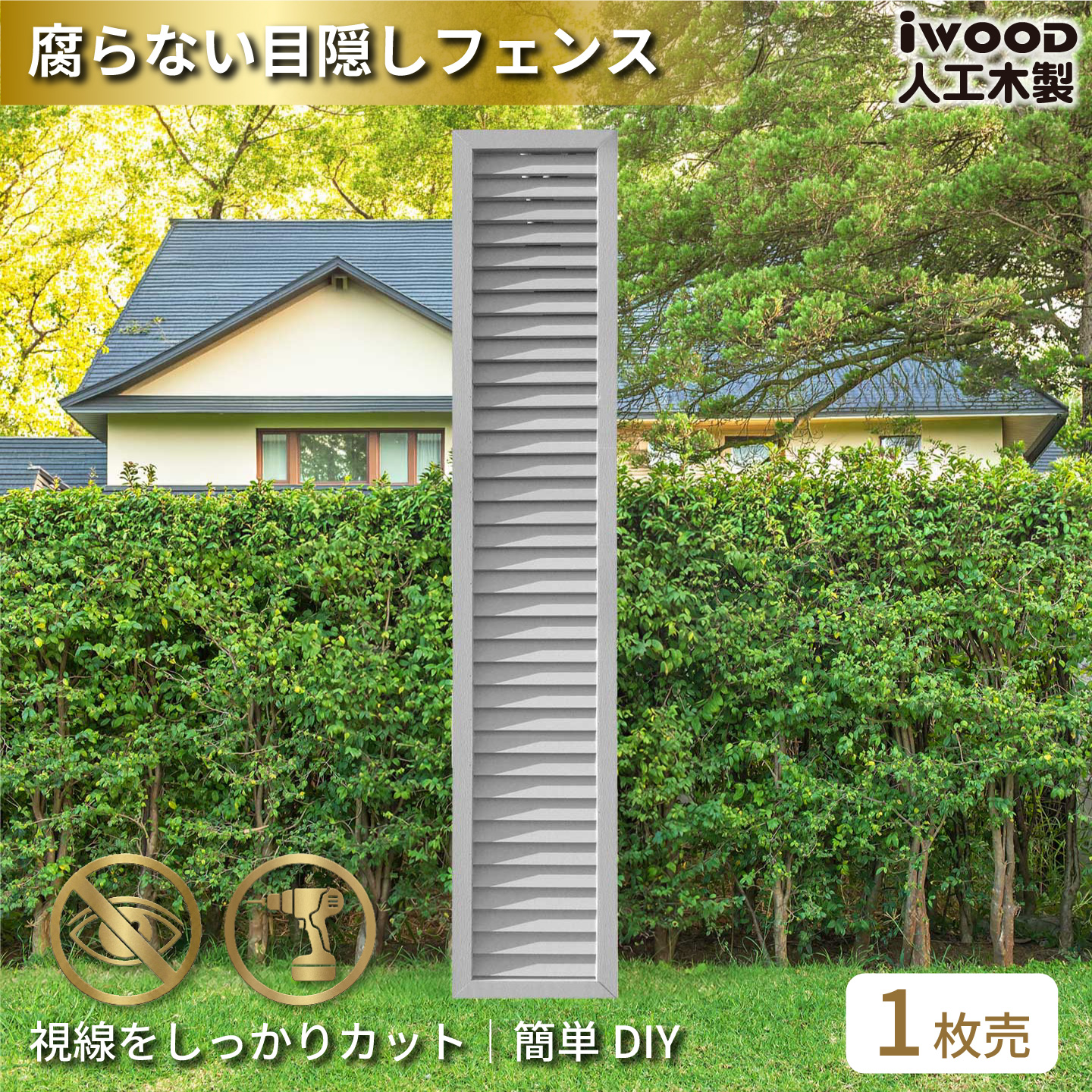 ルーバーラティス　人工木製　H175cm×W30cm　[1枚]　ホワイト　1753W　アイウッドルーバーラティス　R1753W