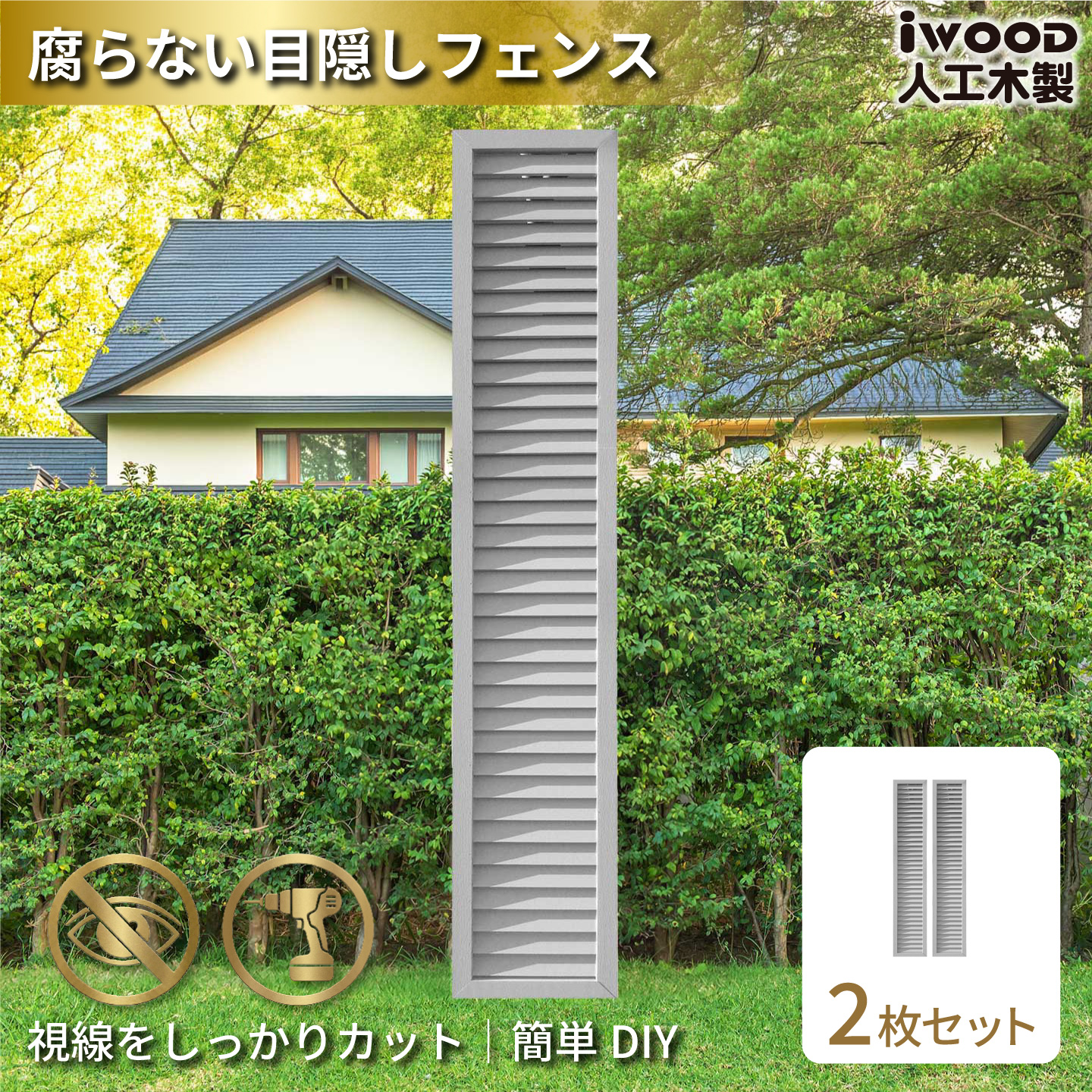 ルーバーラティス　人工木製　H175cm×W30cm　[2枚セット]　ホワイト　1753s2W　アイウッドルーバーラティス　R1753W