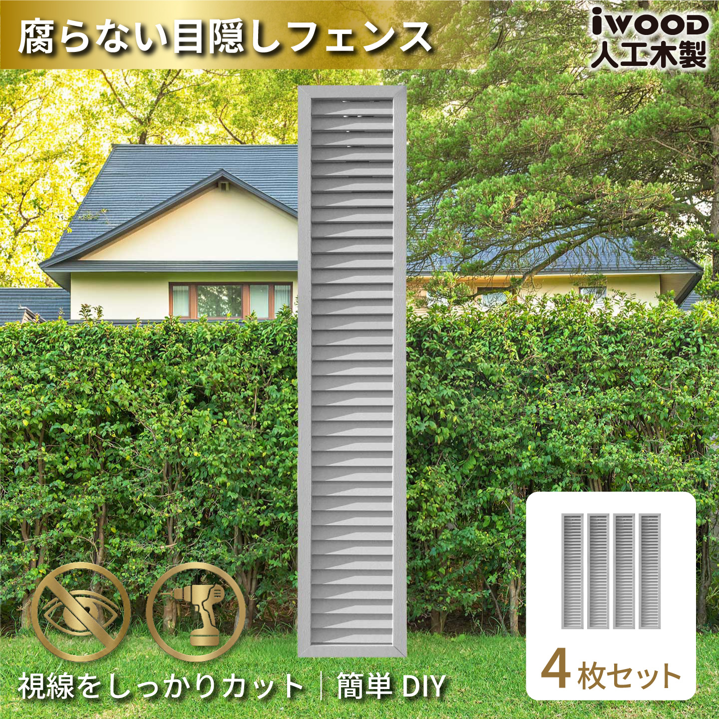ルーバーラティス　人工木製　H175cm×W30cm　[4枚セット]　ホワイト　1753s4W　アイウッドルーバーラティス　R1753W