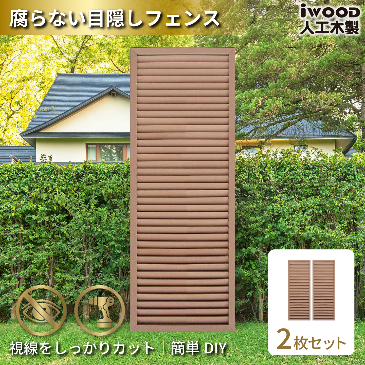 ルーバーラティス　人工木製　H175cm×W60cm　[2枚セット]　ナチュラル　1756s2N　アイウッドルーバーラティス　R1756N
