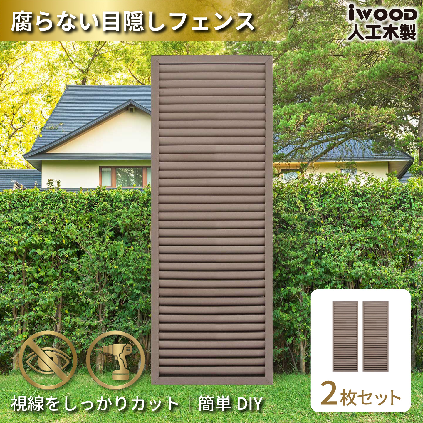 ルーバーラティス　人工木製　H175cm×W60cm　[2枚セット]　ダークブラウン　1756s2D　アイウッドルーバーラティス　R1756D