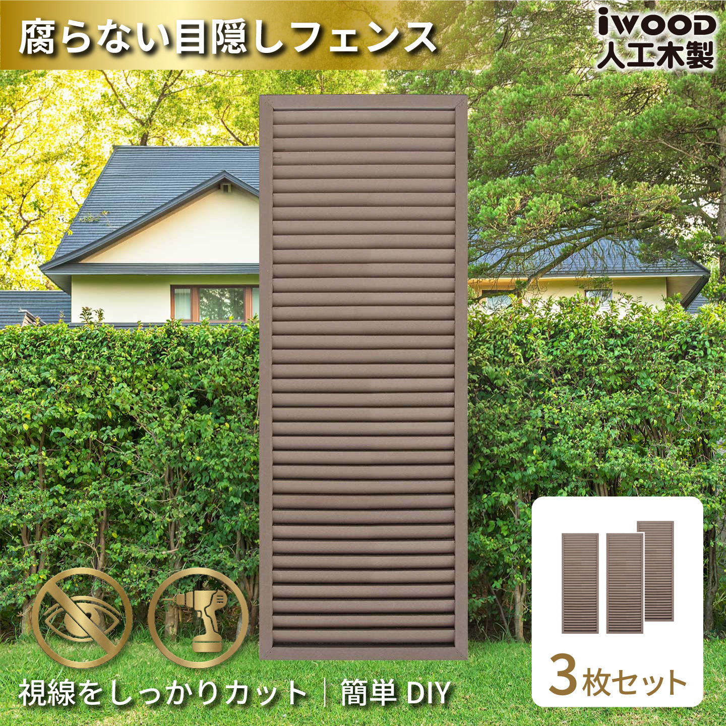 ルーバーラティス　人工木製　H175cm×W60cm　[3枚セット]　ダークブラウン　1756s3D　アイウッドルーバーラティス　R1756D