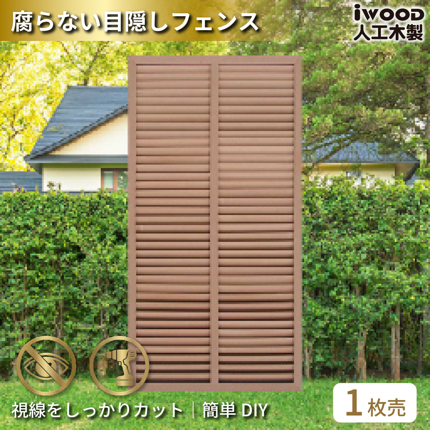ルーバーラティス　人工木製　H175cm×W90cm　[1枚]　ナチュラル　1759N　アイウッドルーバーラティス　R1759N