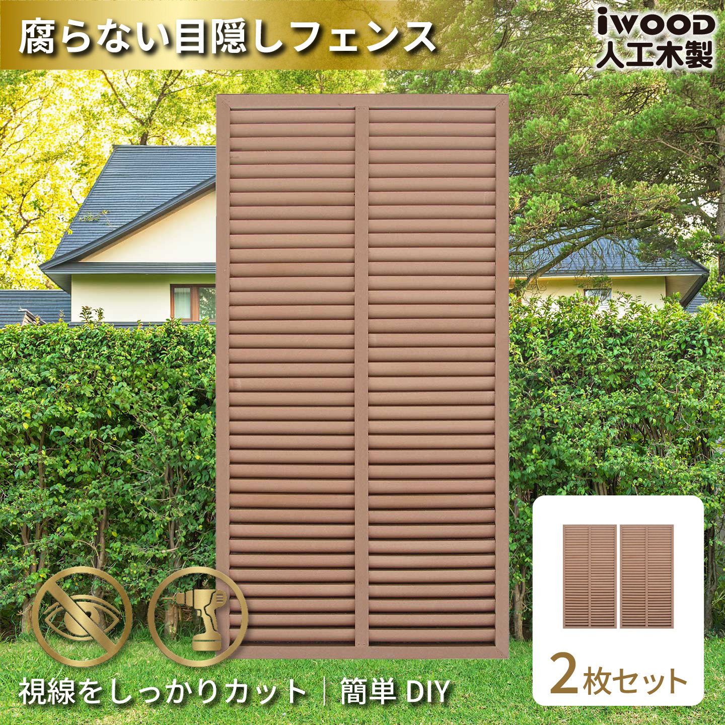 ルーバーラティス　人工木製　H175cm×W90cm　[2枚セット]　ナチュラル　1759s2N　アイウッドルーバーラティス　R1759N