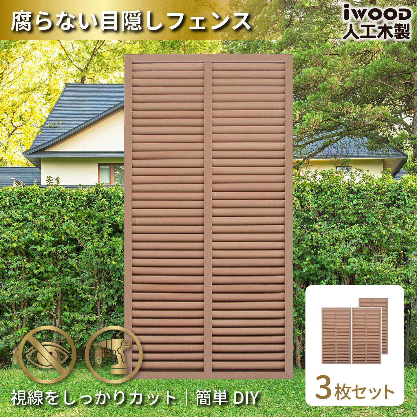 ルーバーラティス　人工木製　H175cm×W90cm　[3枚セット]　ナチュラル　1759s3N　アイウッドルーバーラティス　R1759N