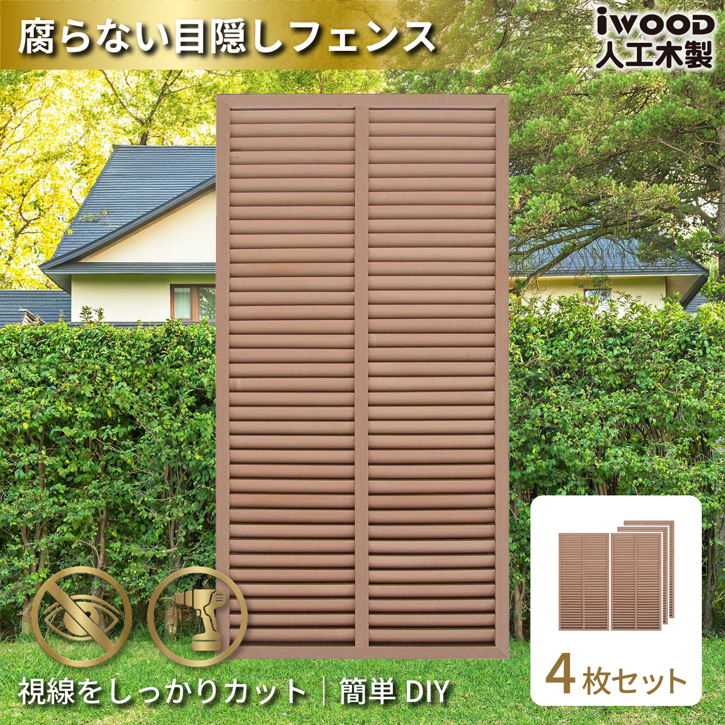 ルーバーラティス　人工木製　H175cm×W90cm　[4枚セット]　ナチュラル　1759s4N　アイウッドルーバーラティス　R1759N