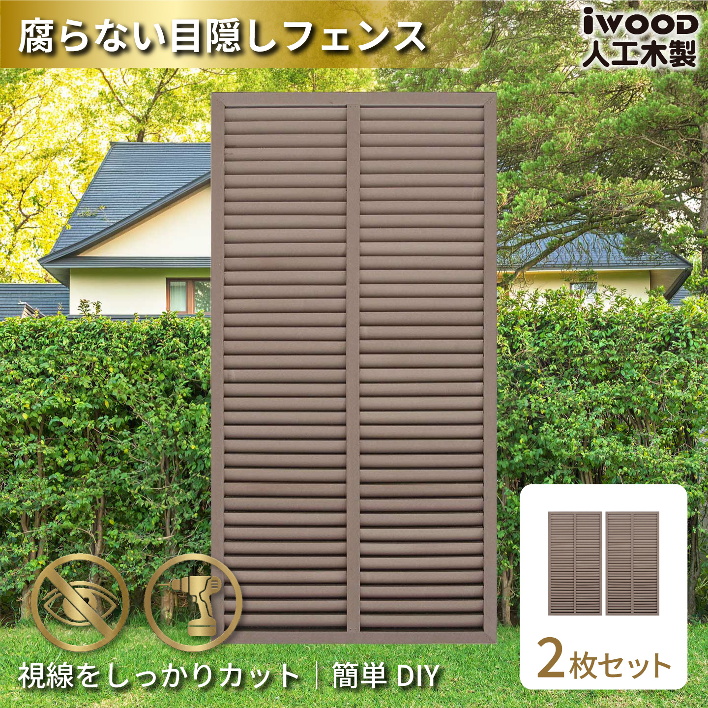 ルーバーラティス　人工木製　H175cm×W90cm　[2枚セット]　ダークブラウン　1759s2D　アイウッドルーバーラティス　R1759D