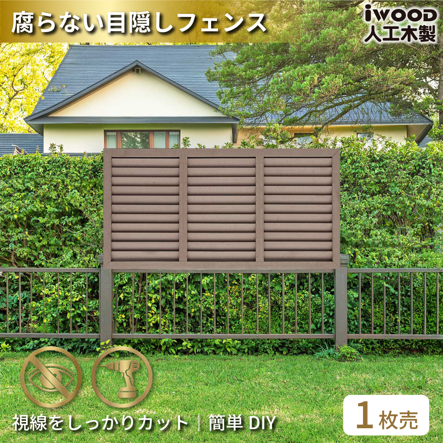 ルーバーラティス　人工木製　H60cm×W120cm　[1枚]　ダークブラウン　6012D　アイウッドルーバーラティス　R6012D