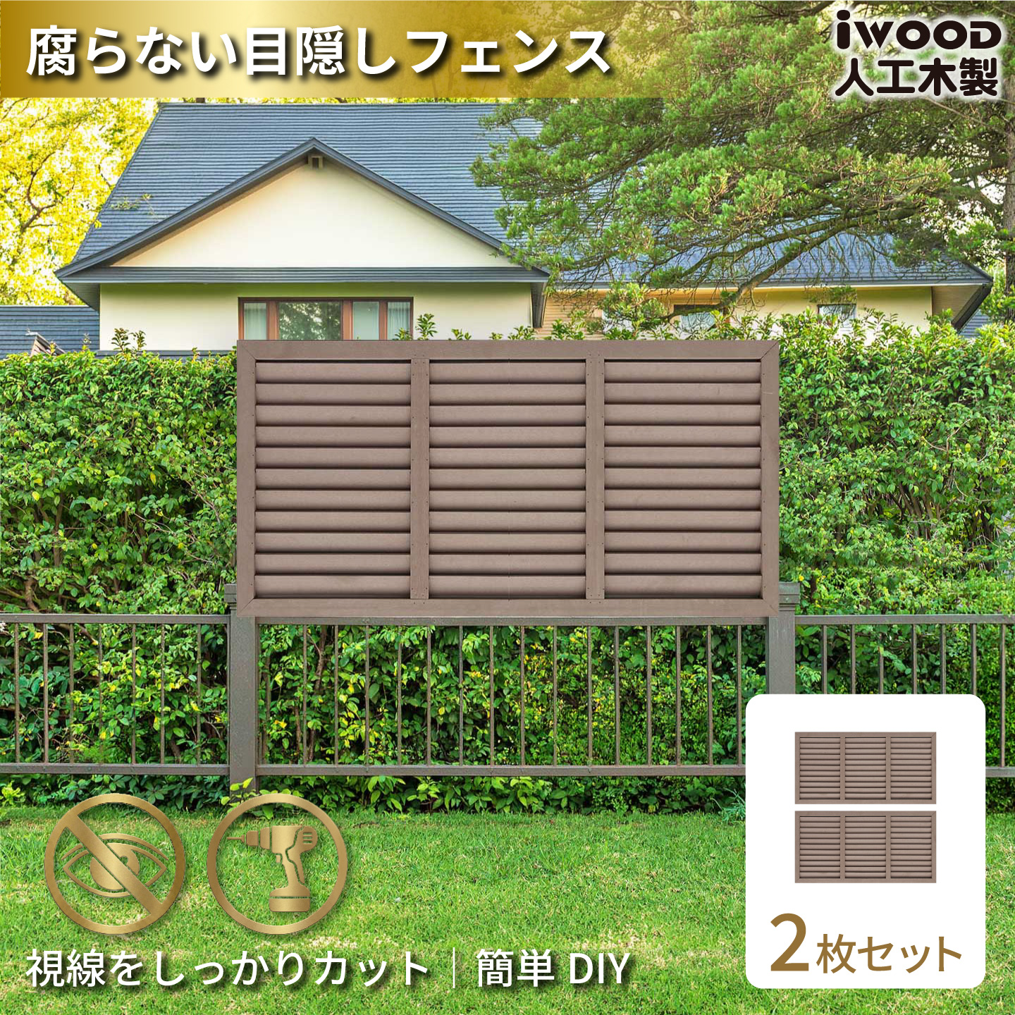 ルーバーラティス　人工木製　H60cm×W120cm　[2枚セット]　ダークブラウン　6012s2D　アイウッドルーバーラティス　R6012D