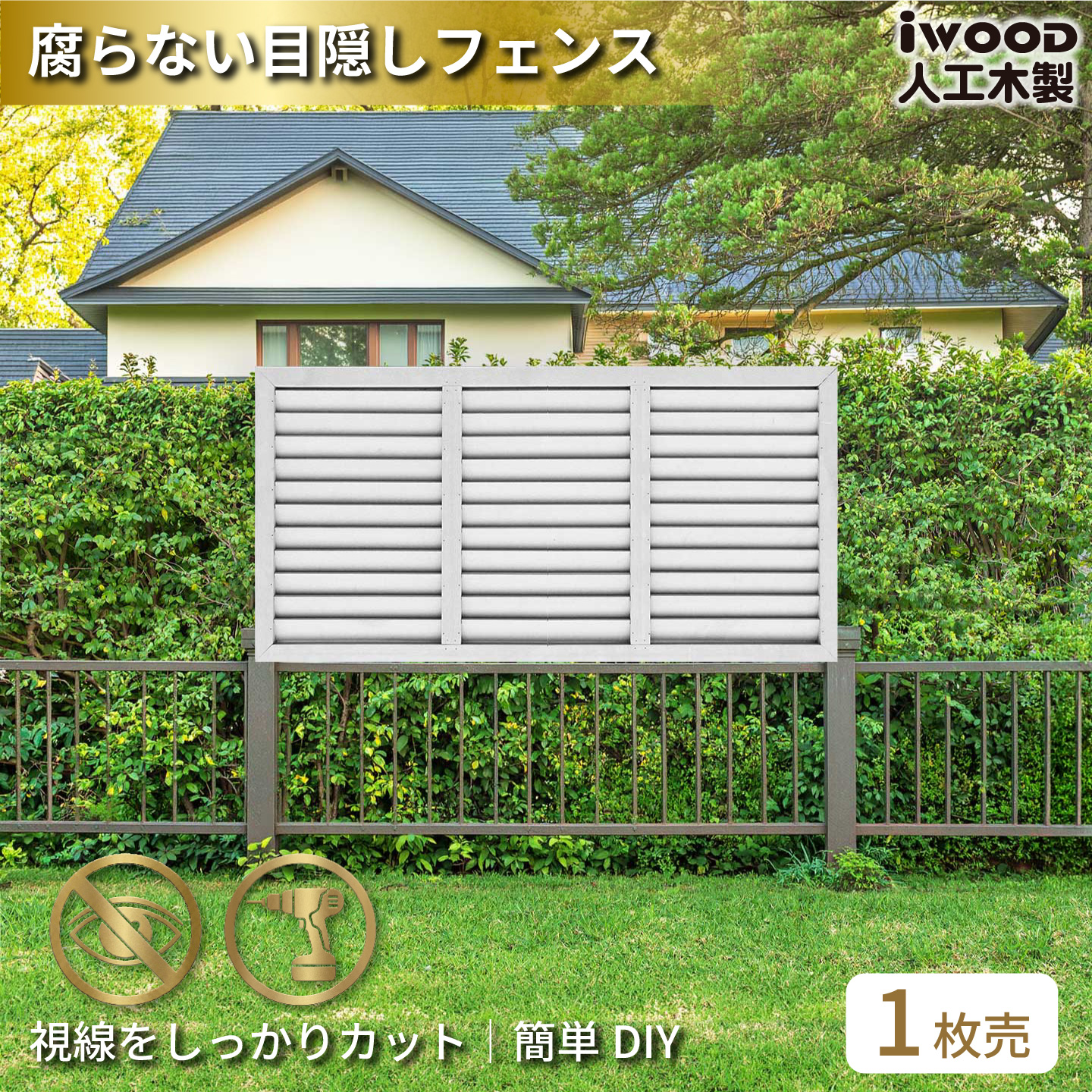 ルーバーラティス　人工木製　H60cm×W120cm　[1枚]　ホワイト　6012W　アイウッドルーバーラティス　R6012W