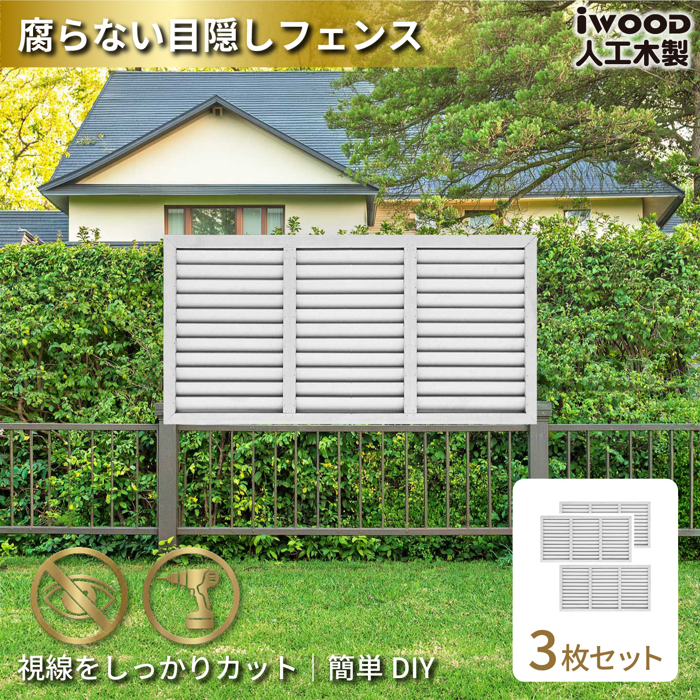 ルーバーラティス　人工木製　H60cm×W120cm　[3枚セット]　ホワイト　6012s3W　アイウッドルーバーラティス　R6012W