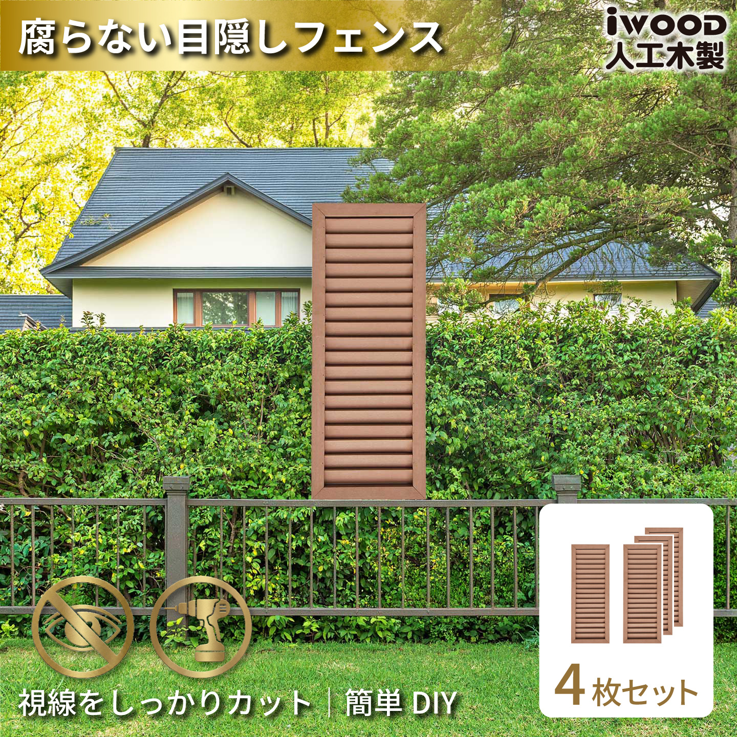 ルーバーラティス　人工木製　H90cm×W30cm　[4枚セット]　ナチュラル　9030s4N　アイウッドルーバーラティス　R9030N