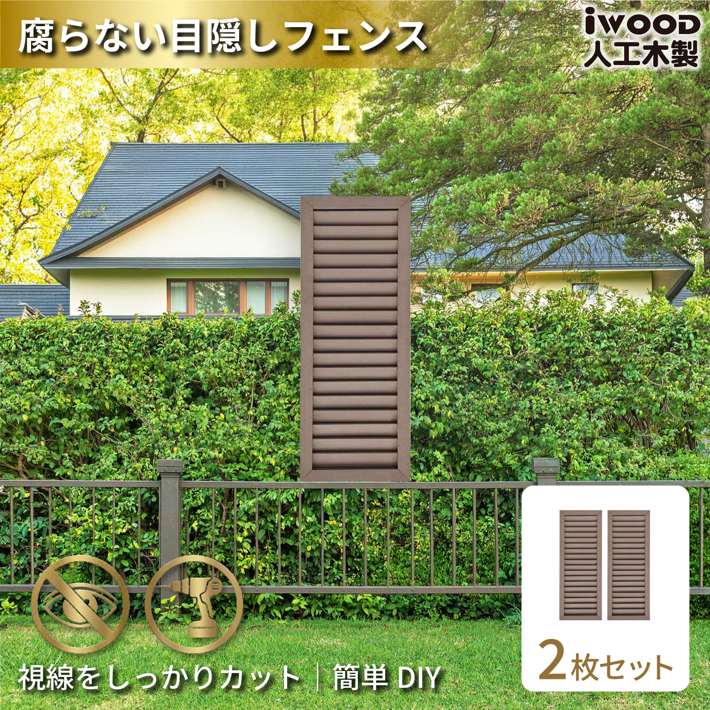 ルーバーラティス　人工木製　H90cm×W30cm　[2枚セット]　ダークブラウン　9030s2D　アイウッドルーバーラティス　R9030D