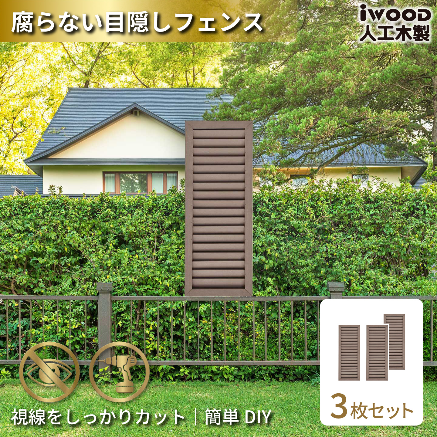 ルーバーラティス　人工木製　H90cm×W30cm　[3枚セット]　ダークブラウン　9030s3D　アイウッドルーバーラティス　R9030D