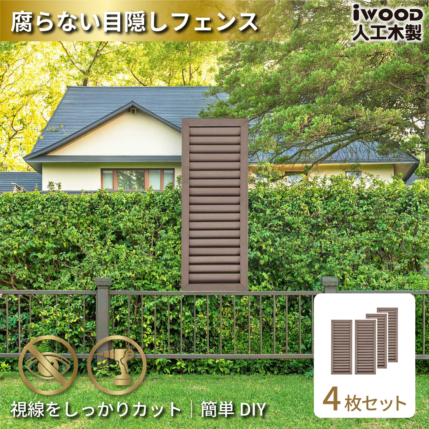 ルーバーラティス　人工木製　H90cm×W30cm　[4枚セット]　ダークブラウン　9030s4D　アイウッドルーバーラティス　R9030D