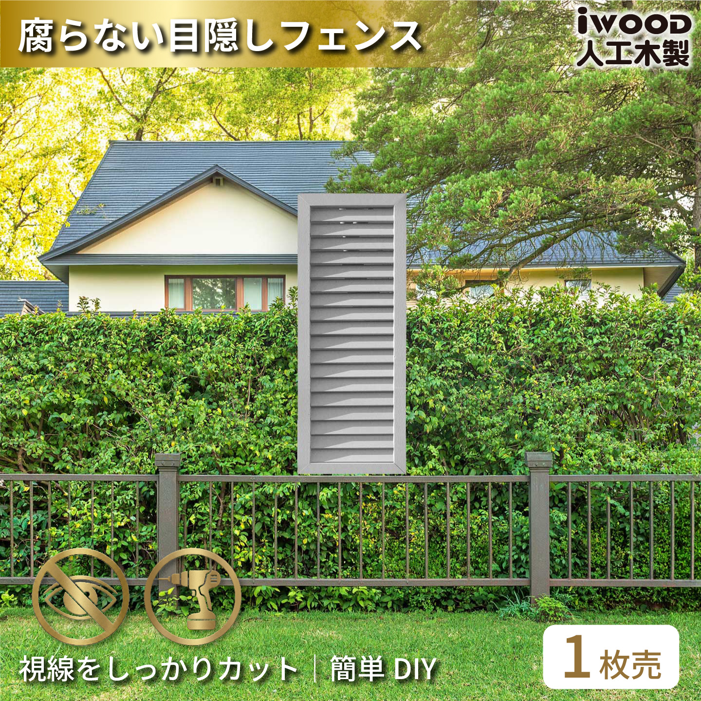 ルーバーラティス　人工木製　H90cm×W30cm　[1枚]　ホワイト　9030W　アイウッドルーバーラティス　R9030W