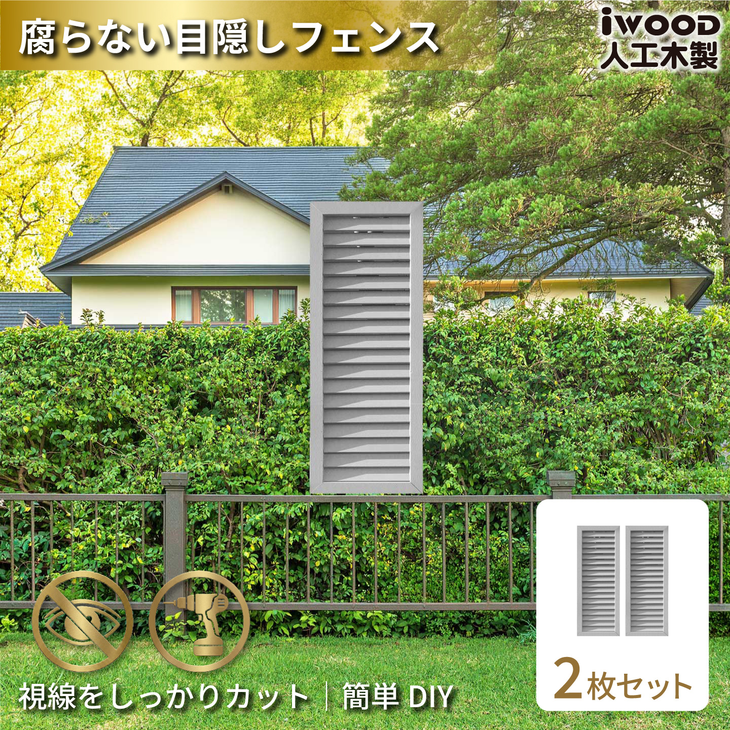 ルーバーラティス　人工木製　H90cm×W30cm　[2枚セット]　ホワイト　9030s2W　アイウッドルーバーラティス　R9030W