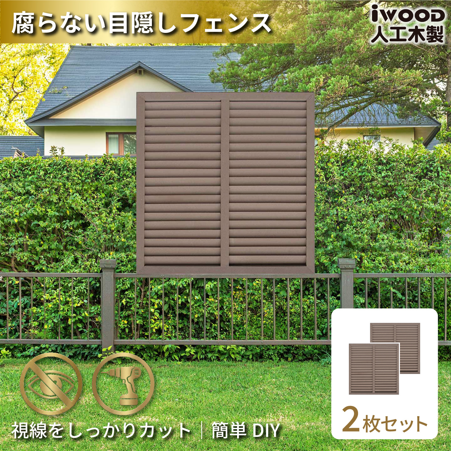 ルーバーラティス　人工木製　H90cm×W90cm　[2枚セット]　ダークブラウン　9090s2D　アイウッドルーバーラティス　R9090D
