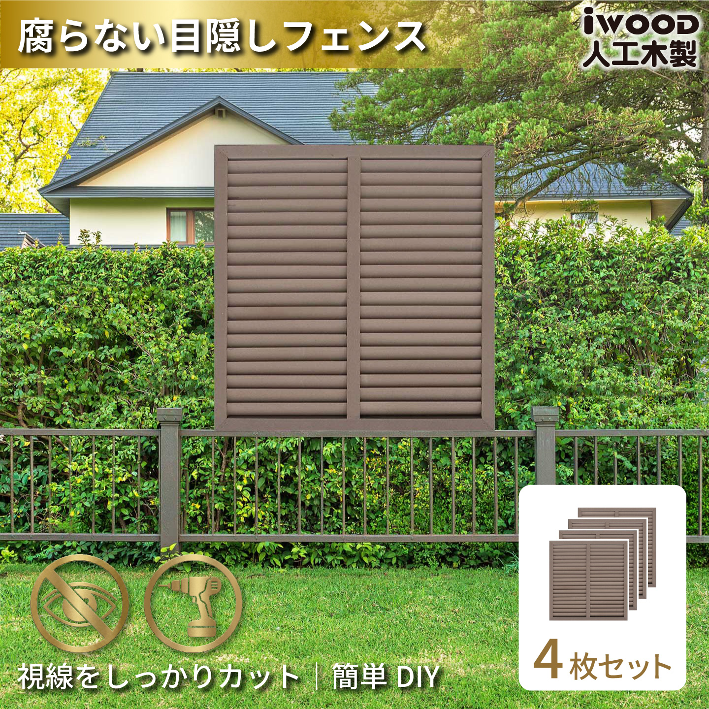 ルーバーラティス　人工木製　H90cm×W90cm　[4枚セット]　ダークブラウン　9090s4D　アイウッドルーバーラティス　R9090D