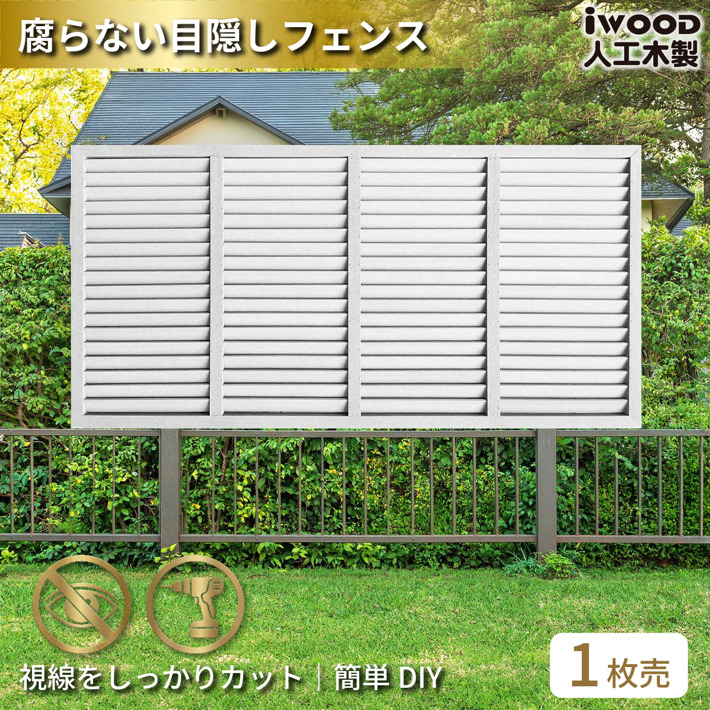 6月25日から発送　ルーバーラティス　人工木製　H90cm×W176cm　[1枚]　ホワイト　9176W　アイウッドルーバーラティス　R9176W