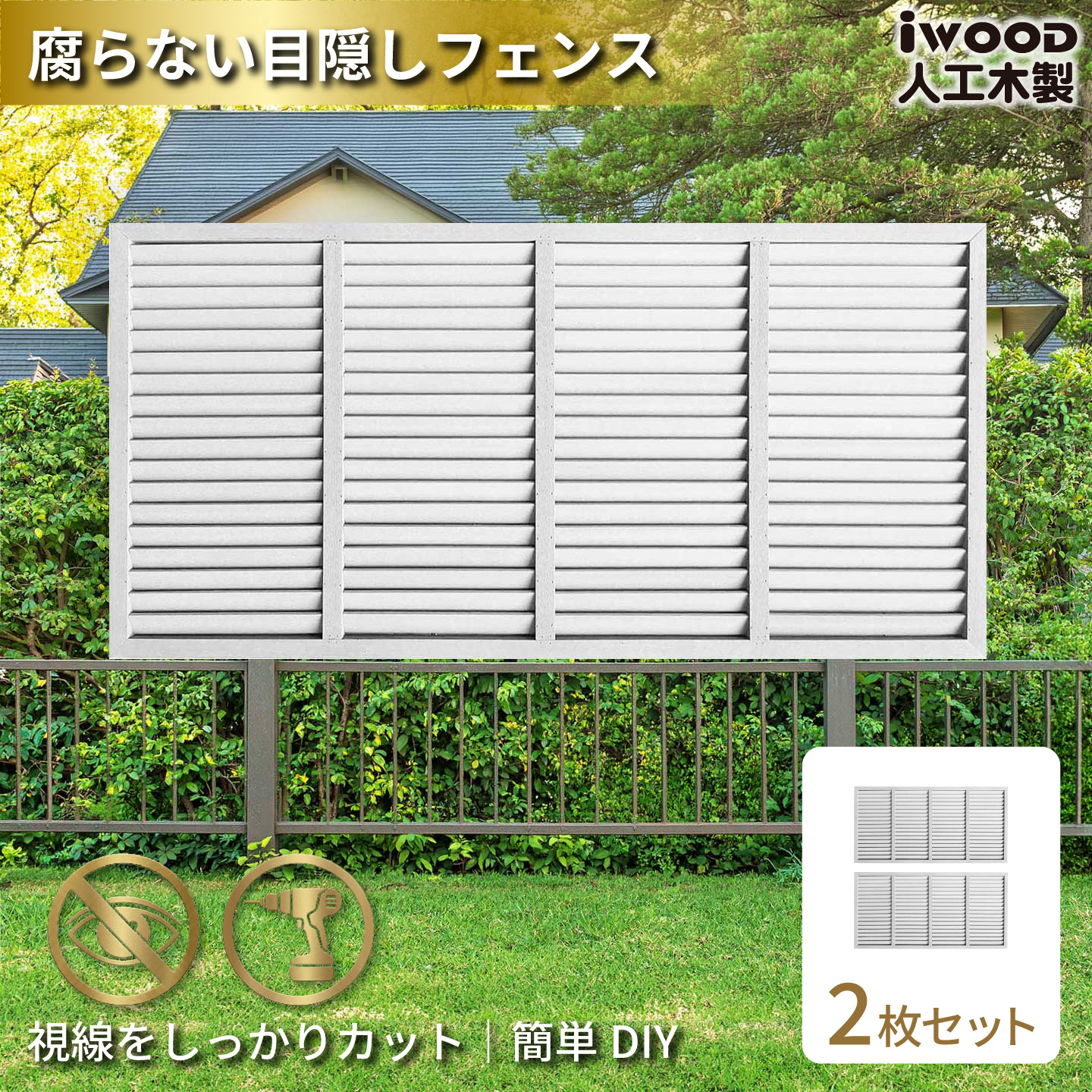 6月25日から発送　ルーバーラティス　人工木製　H90cm×W176cm　[2枚セット]　ホワイト　9176s2W　アイウッドルーバーラティス　R9176W
