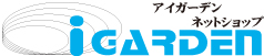 オリジナル人工木のiGARDEN