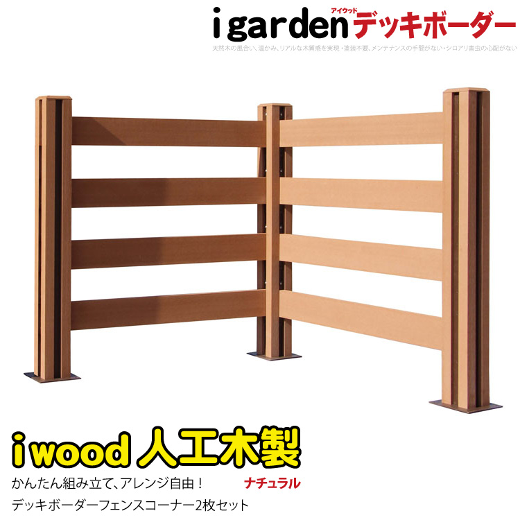 ウッドデッキフェンス　人工木製　ボーダータイプ