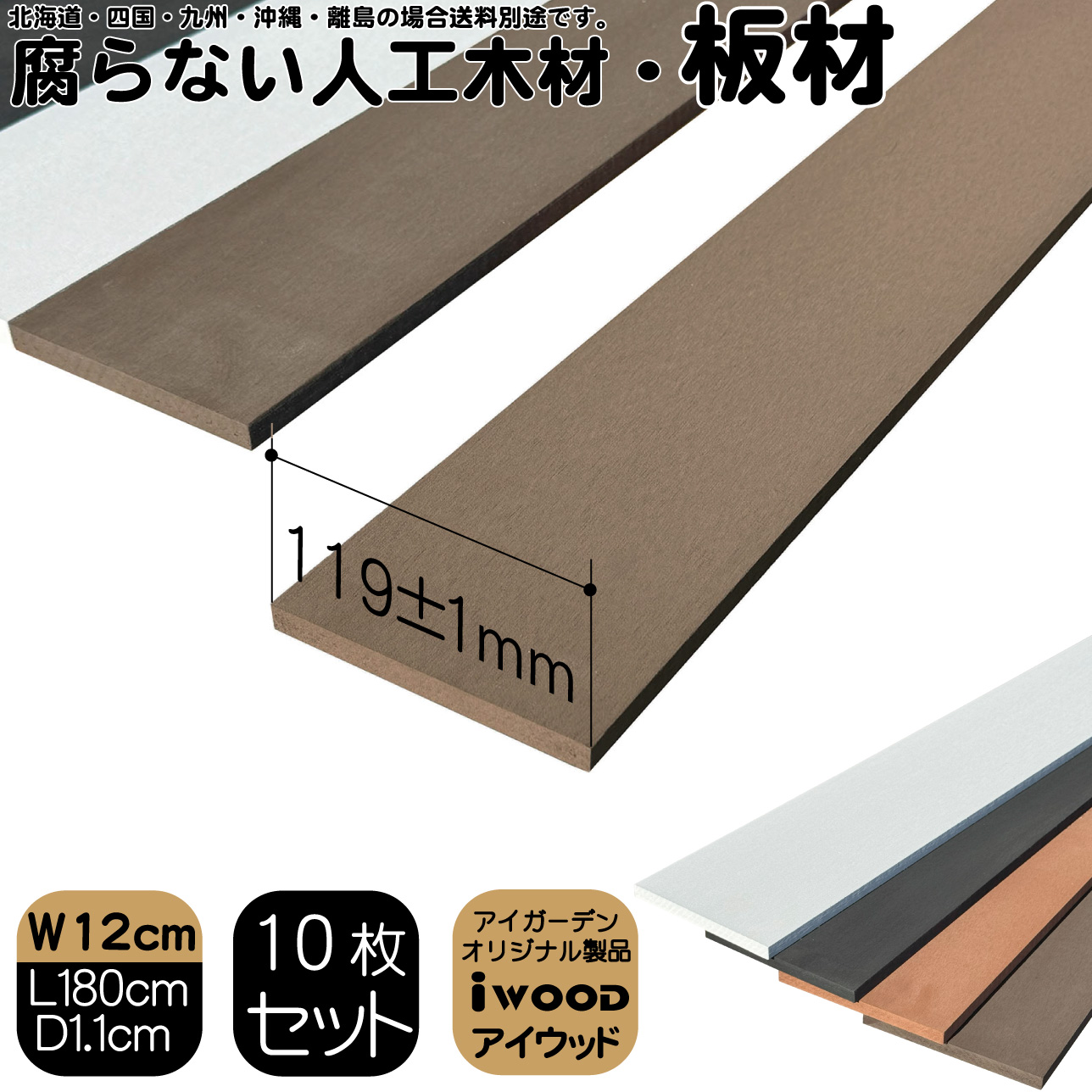 アイウッド人工木材12　ダークブラウン　[10枚セット]　W120 x H11 x D1800mm　igardenオリジナル商品 P120D