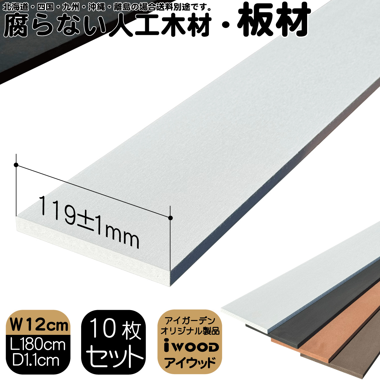 アイウッド人工木材12　ホワイト　[10枚セット]　W120 x H11 x D1800mm　igardenオリジナル商品 P120W
