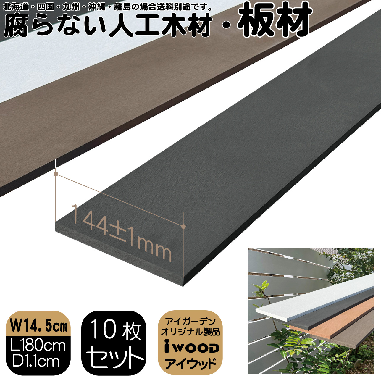 アイウッド人工木材145　ブラック　[10枚セット]　W145 x H11 x D1800mm　igardenオリジナル商品 P145B