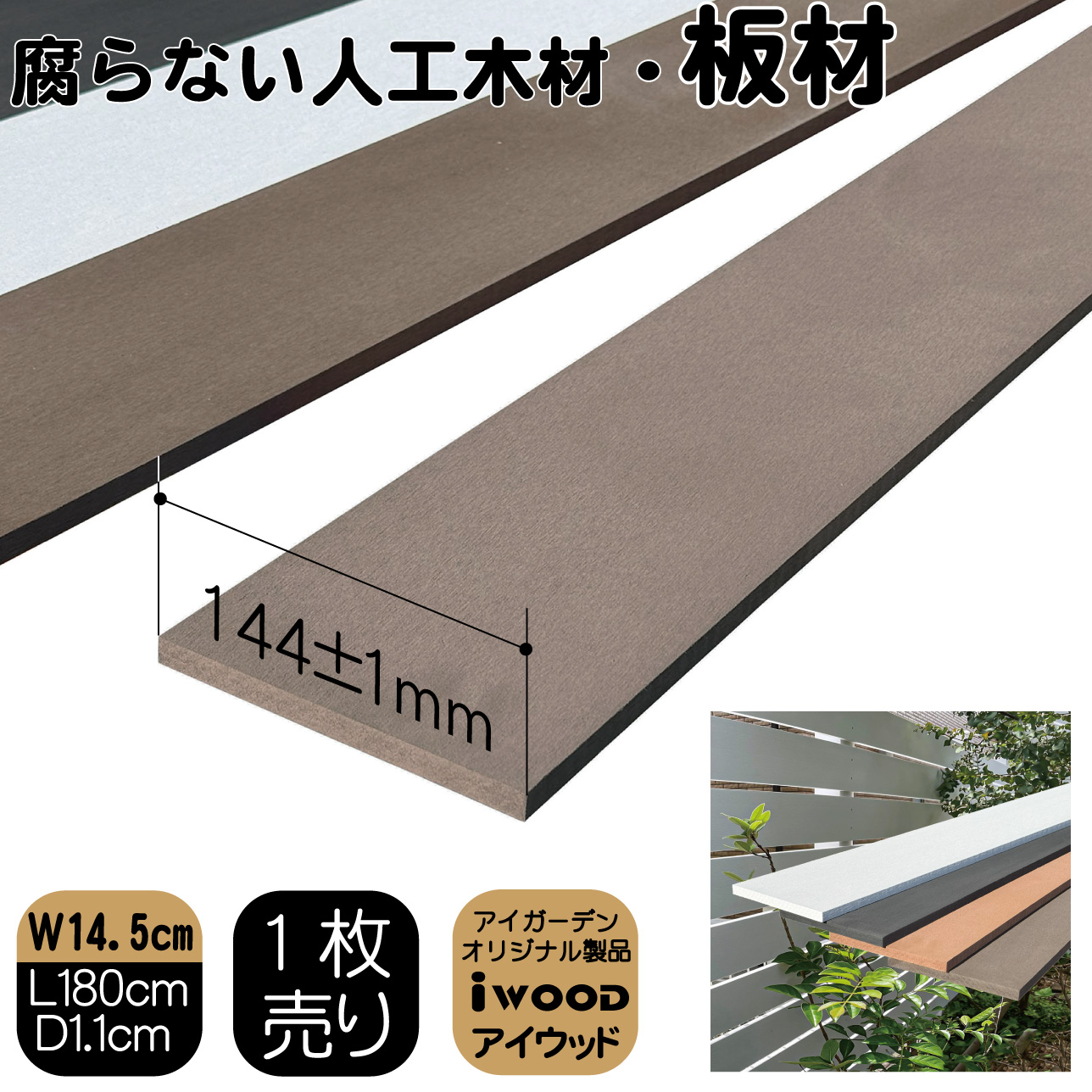 アイウッド人工木材145　ダークブラウン■　W145mmXD11mmXH1800mm　igardenオリジナル商品 P145D