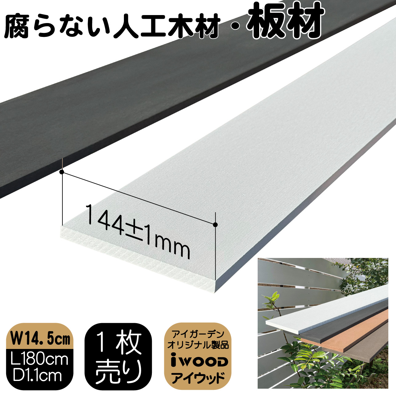 アイウッド人工木材145　ホワイト　W145mmXD11mmXH1800mm　igardenオリジナル商品 P145W